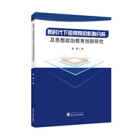 新时代下短视频的影响分析及思想政治教育创新研究