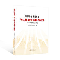 新高考背景下学生核心素养培养研究——以河北省为中心