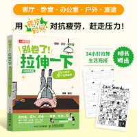 别卷了 拉伸一下 无处不在的79个拉伸动作 口袋版图鉴