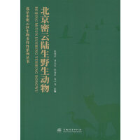 北京密云陆生野生动物(精)/北京市密云区生物多样性系列丛书