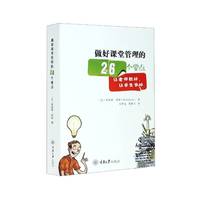做好课堂管理的26个要点