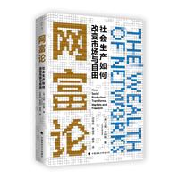 网富论：社会生产如何改变市场与自由 [美]尤查·本科勒著