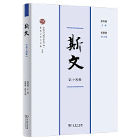 斯文（第十四辑）