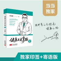 健康不走弯路2（独家印签+寄语版）