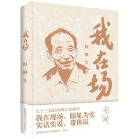 我在场 文学 阎纲著 我在现场，眼见为实，实话实说，带体温