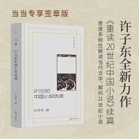 许子东文集9：21世纪中国小说选读（当当专享签章版）
