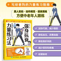 强身抗衰 中老年人越练越年轻的力量练习法