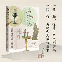古物说  文物中的古人日常