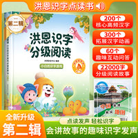 洪恩识字分级阅读点读发声书+地图 【第二辑】3-6-8岁儿童幼小衔接早教启蒙认字学习机 会说话的启蒙早教认字识字游戏