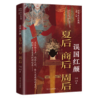 误国红颜：夏后 商后 周后