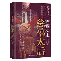 独裁女主：慈禧太后