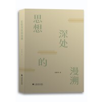 思想深处的漫溯