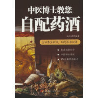 中医博士教您自配药酒