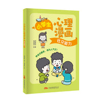 小学生心理漫画：社交能力 让孩子快乐成长的心理自助指南