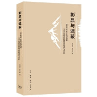 彰显与遮蔽：20世纪80年代以来文学本质论的理论演进与评析