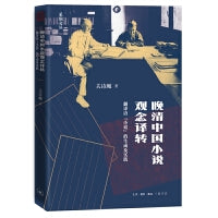 晚清中国小说观念译转：翻译语“小说”的生成及实践