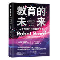 教育的未来：人工智能时代的教育变革（原书第2版）    （美）约瑟夫·E.奥恩