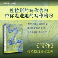 写作（杜拉斯便携口袋本系列） 杜拉斯的写作告白/不被规训的实验性写作“圣经”