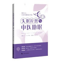 失眠疗愈与中医助眠