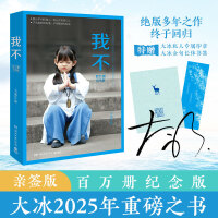 大冰：我不（