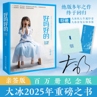 大冰：好吗好的（