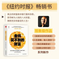 金钱买不到的财富 罗宾·夏玛 财富观、个人成长、健康、家庭、技能、金钱、社交、冒险、奉献、领导力、积极心理
