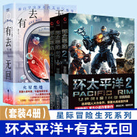 星际冒险生死系列：环太平洋全3册+有去无回（套装4册）