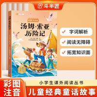 斗半匠儿童文学汤姆·索亚历险记注音版儿童故事书一二三年级幼小衔接世界经典文学小说童话故事小学课外阅读书籍 [6-12岁]
