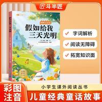斗半匠儿童文学假如给我三天光明注音版儿童故事书一二三年级幼小衔接世界经典文学小说童话故事小学课外阅读书籍 [6-12岁]