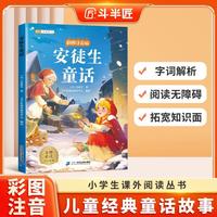 斗半匠儿童文学安徒生童话注音版儿童故事书一二三年级幼小衔接世界经典文学小说童话故事小学课外阅读书籍 [6-12岁]