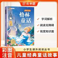 斗半匠儿童文学格林童话注音版儿童故事书一二三年级幼小衔接世界经典文学小说童话故事小学课外阅读书籍 [6-12岁]