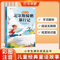 斗半匠儿童文学尼尔斯骑鹅旅行记注音版儿童故事书一二三年级幼小衔接世界经典文学小说童话故事课外阅读书籍 [6-12岁]