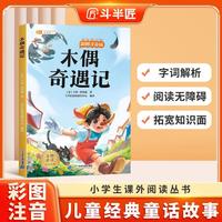 斗半匠儿童文学木偶奇遇记注音版儿童故事书一二三年级幼小衔接世界经典文学小说童话故事小学课外阅读书籍 [6-12岁]