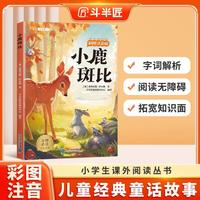 斗半匠儿童文学小鹿斑比注音版儿童故事书一二三年级幼小衔接世界经典文学小说童话故事小学课外阅读书籍 [6-12岁]