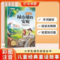 斗半匠儿童文学绿山墙的安妮注音版儿童故事书一二三年级幼小衔接世界经典文学小说童话故事小学课外阅读书籍 [6-12岁]