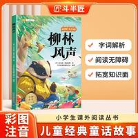 斗半匠儿童文学柳林风声注音版儿童故事书一二三年级幼小衔接世界经典文学小说童话故事小学课外阅读书籍 [6-12岁]