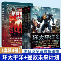 末日双宇宙终极碰撞：环太平洋全3系列+拯救未来计划（套装4册）