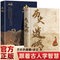 两册  历史的遗憾+史记