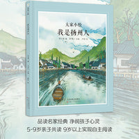 大家小绘：我是扬州人 近现代散文儿童绘本 著名作家朱自清   经典作品改编 图画故事