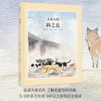 大家小绘系列 狗之晨 文学大家老舍  经典作品改编  儿童绘本 中国文学  经典文学作品
