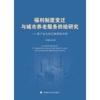 福利制度变迁与城市养老服务供给研究 : 基于包头的实地调查分析