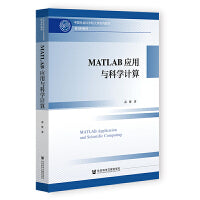 MATLAB应用与科学计算