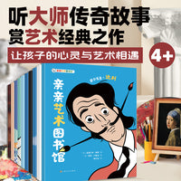 亲亲艺术图书馆 全10册（4岁+艺术启蒙绘本，阅读艺术大师们的127件经典作品， 感受艺术背后的“烟火气”）