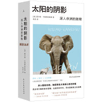 太阳的阴影：深入非洲的旅程 诺奖提名记者的非洲行纪，入选“有史以来蕞伟大的旅程”系列。 中文版首次引进，波兰语直译。 “整个非洲都在移动，在去往某个地方的路上，流浪。”