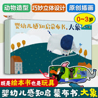 婴幼儿感知启蒙布书.大象