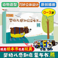 婴幼儿感知启蒙布书.熊