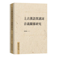上古汉语异读词音义关系研究