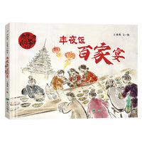 年夜饭 百家宴