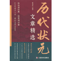 中国历代状元文章精选 群星荟萃大考范文全篇金句原典注释素材集萃帮你积累写作素材让大语文能力碾压式进阶