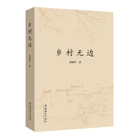 乡村无边